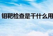 鉬靶檢查是干什么用的(鉬靶檢查是指什么)