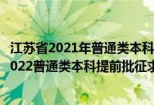 江蘇省2021年普通類本科提前批次征求志愿投檔線（江蘇2022普通類本科提前批征求志愿投檔分?jǐn)?shù)線物理類其他院校）