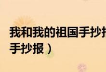 我和我的祖國手抄報內(nèi)容文字(我和我的祖國手抄報)